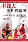 井深大早期教育法  从零岁开始的幼儿教育与潜能开发