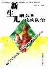 新生儿喂养及疾病防治
