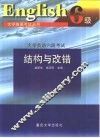 大学英语六级考试结构与改错