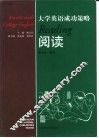 大学英语成功策略  阅读