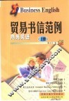 商务英语  贸易书信范例