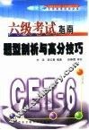 六级考试指南  题型剖析与高分技巧