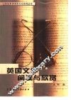 英国文学阅读与欣赏