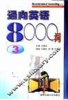 通向英语8000词  3