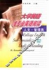 大学英语准专业英语阅读  人文·管理类