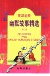 英汉对照幽默故事精选  第2集