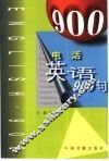 电话英语900句