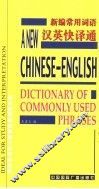 新编常用词语汉英快译通