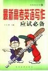 实践英语  最新高考英语写作应试必备
