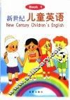 新世纪儿童英语  1