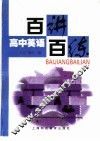 高中英语百讲百练