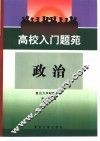 高校入门题苑：政治