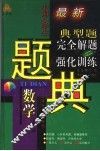 三星级中国小学生数学典型题完全解题与强化训练题典  高年级
