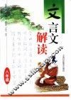 文言文解读：八年级