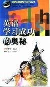 英语学习成功的奥秘