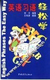 英语习语轻松学