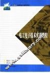 电工电子技术实训教程