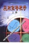 应用高等数学  上