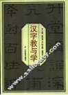 汉字教与学