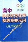 高中奥林匹克化学初级竞赛示例