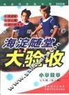 海淀同步练与测·海淀随堂大验收  小学数学  五年制  第6册