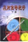 应用高等数学  下