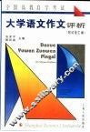 全国高教自学考试大学语文作文评析  附试卷汇编