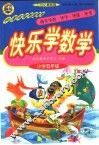 快乐学数学  五年级