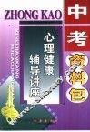中考资料包  心理健康辅导讲座