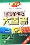 海淀星级题大参考·初三化学