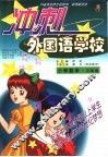 10省市名师全程助学、助考新兵法  冲刺外国语学校  小学数学  三年级