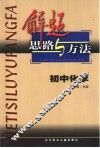 解题思路与方法  初中化学