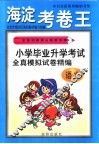 全新初考满分快速冲刺-海淀考卷王  小学毕业升学考试全真模拟试卷精编  语文