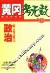 黄冈考无敌  新高考实战  政治  第二轮总复习