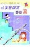 小学生作文步步高  五年级适用