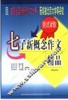 七子新概念作文精品