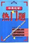 中考化学热门题