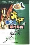 高中现代文课外阅读  文艺类