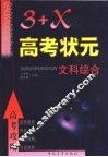 高考攻略-“3+X”高考状元 文科综合