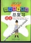 小学升学考试总复习·语文