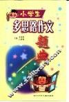 小学生多思路作文题典