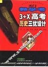天门教学考 3+X高考历史三优设计 第一轮复习