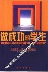 做成功的学生