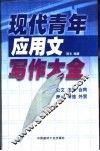 现代青年写作大全