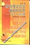 教育理论的哲学基础的反思  关于“人”的问题