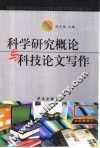 科学研究概论与科技论文写作