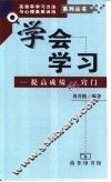 学会学习  提高成绩的窍门