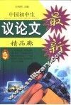 中国初中生议论文精品廊