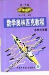金牌奥校-数学奥林匹克教程  小学数学六年级
