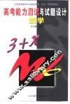 高考能力测试与试题设计  数学